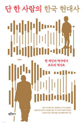 단 한 사람의 한국 현대사