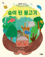 숲이 된 물고기