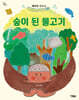 숲이 된 물고기
