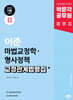 2025 박문각 공무원 이준 마법교정학·형사정책 교정관계법령집