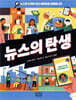 뉴스의 탄생