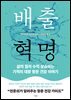 배출 혁명