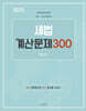 2025 세법 계산문제 300