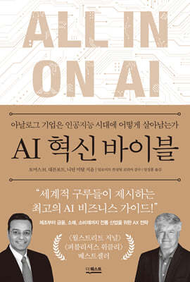 AI 혁신 바이블