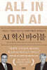 AI 혁신 바이블