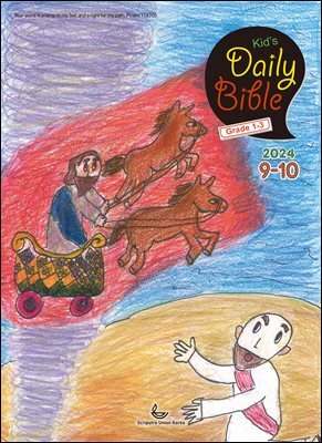 Kid's Daily Bible [Grade 1-3]  2024년 9-10월호(열왕기하, 예레미야애가, 시편 107-108편)
