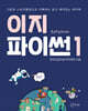 이지파이썬 1
