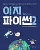 이지파이썬 2