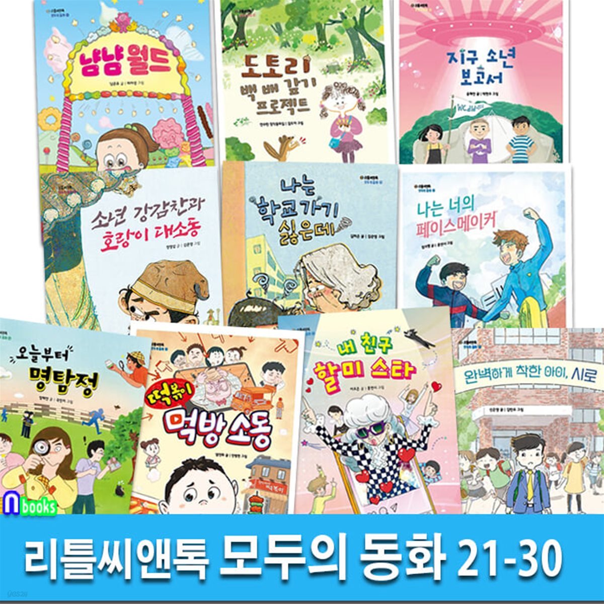 리틀씨앤톡 모두의 동화 21-30 세트/내친구할미스타.냠냠월드.떡볶이먹방소동.페이스메이커 외/성장동화.역사동화