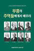부흥의 주역들에게서 배우라