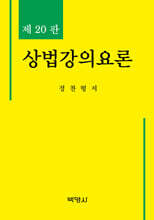 상법강의요론