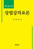 상법강의요론