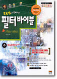 포토샵에 강해지는 필터바이블