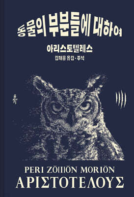 아리스토텔레스 동물의 부분들에 대하여