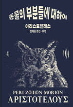 아리스토텔레스 동물의 부분들에 대하여