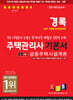 2025 경록 주택관리사 1차 기본서 공동주택시설개론
