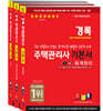 2025 경록 주택관리사 기본서 1차 세트