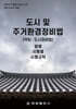 도시 및 주거환경정비법 (약칭 : 도시정비법)