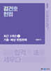 2024 김건호 헌법 최근 3개년 기출·예상 헌법판례 - 하반기
