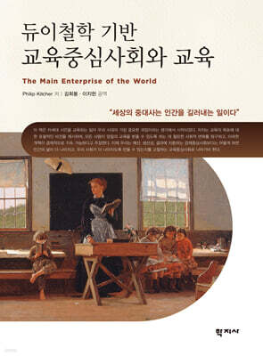 듀이철학 기반 교육중심사회와 교육