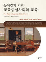 듀이철학 기반 교육중심사회와 교육