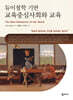 듀이철학 기반 교육중심사회와 교육