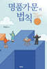 명품가문의 법칙