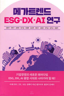 메가트렌드 ESG, DX, AI 연구