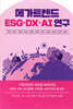 메가트렌드 ESG, DX, AI 연구
