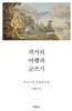 작가의 여행과 글쓰기