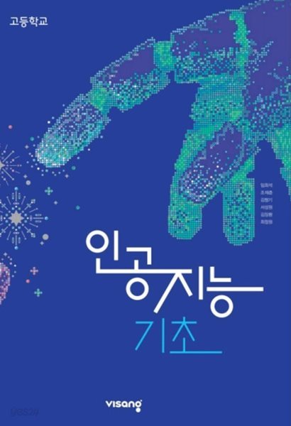 고등학교 인공지능 기초.지은이 임희석 외 5인.출판사 (주)비상교육.2쇄 2022년 3월 1일 발행.