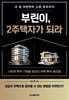 부린이, 2주택자가 되라