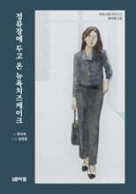 정류장에 두고 온 뉴욕치즈케이크