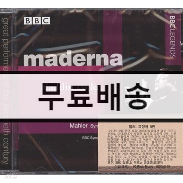 마데르나 (Bruno Maderna) 말러 교향곡 9번 BBC