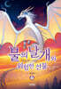 불의 날개와 위험한 선물 (상)