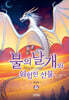 불의 날개와 위험한 선물 (하)