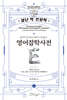 알아두면 잘난 척하기 딱 좋은 영어잡학사전