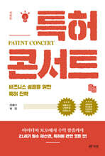 특허 콘서트