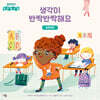 생각이 반짝반짝해요