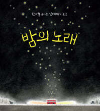 밤의 노래