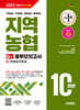 2024 하반기 시대에듀 All-New NCS 지역농협 6급 필기시험 봉투모의고사 10회분+무료NCS특강