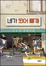 네가 되어 줄게