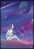 우주의 속삭임