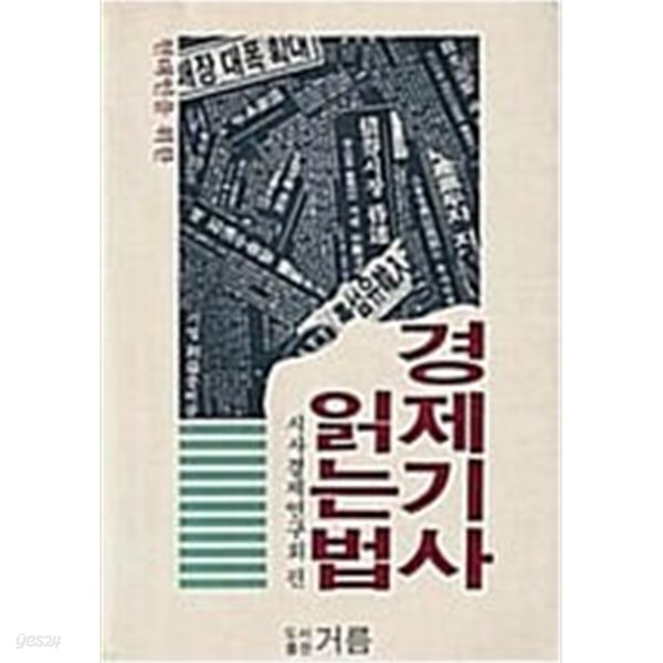 경제기사 읽는법 (거름총서 3) (초판)