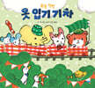 쏙쏙 착착 옷 입기 기차