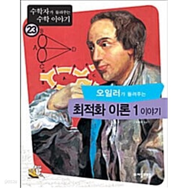 오일러가 들려주는 최적화 이론 1 이야기 (수학자가 들려주는 수학 이야기 23)