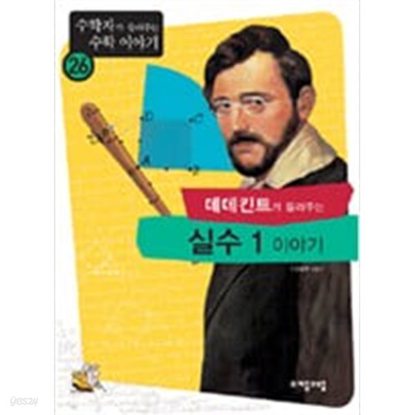 데데킨트가 들려주는 실수 이야기 1,2 - 수학자가 들려주는 수학 이야기 26,63 (전2권)