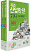2025 산업안전기사 과년도+무료동영상