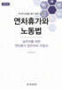연차휴가와 노동법