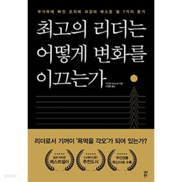 최고의 리더는 어떻게 변화를 이끄는가 - 무기력에 빠진 조직에 과감히 메스를 댈 7가지 용기 